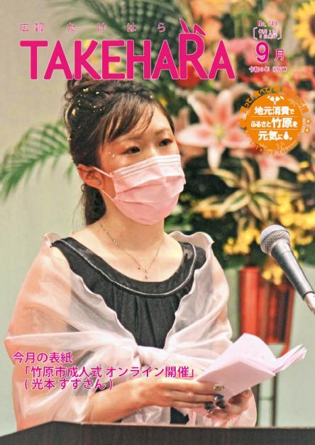 広報たけはら令和3年9月号「竹原市成人式オンライン開催」