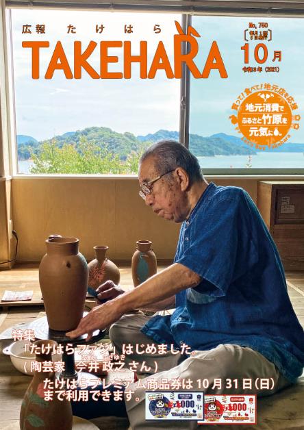 広報たけはら令和3年10月号「たけはらファンはじめました。」（陶芸家 今井政之さん）