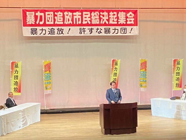 231021暴力団追放市民総決起集会