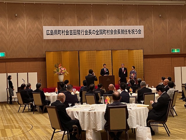 231216_広島県町村会吉田隆行会長の全国町村会会長就任を祝う会