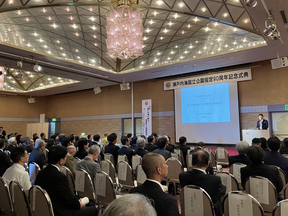 241005_瀬戸内海国立公園指定90周年記念式典