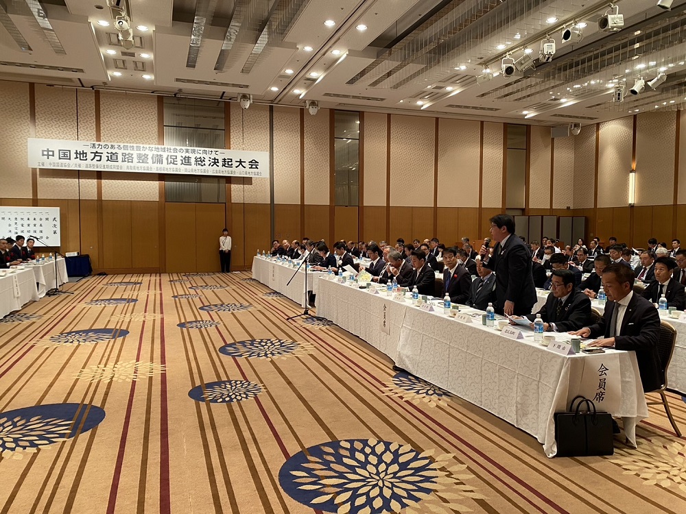 241016_中国地方道路整備促進総決起大会