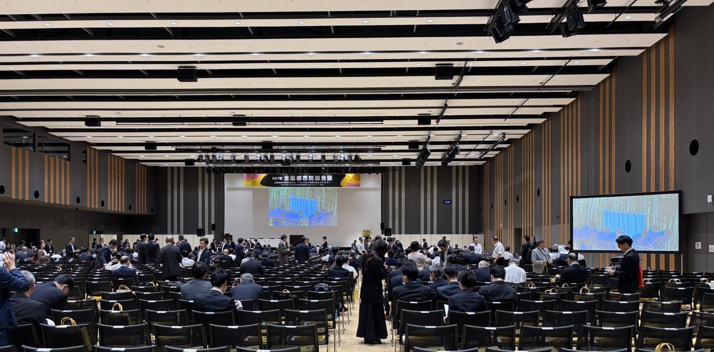 251009_第87回全国都市問題会議