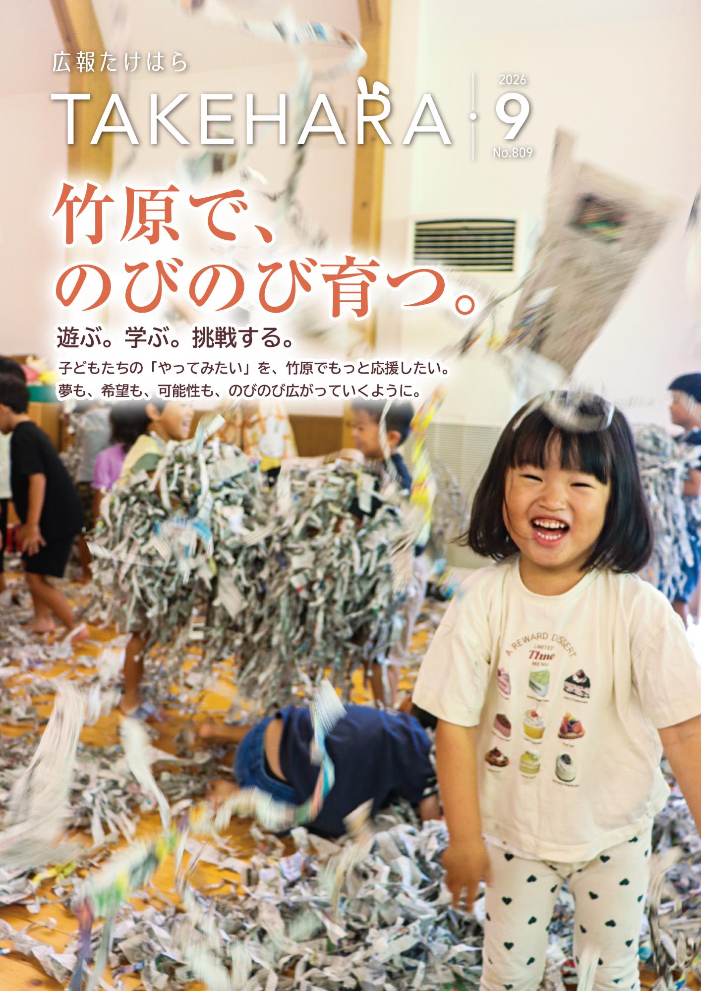 広報たけはら9月号表紙