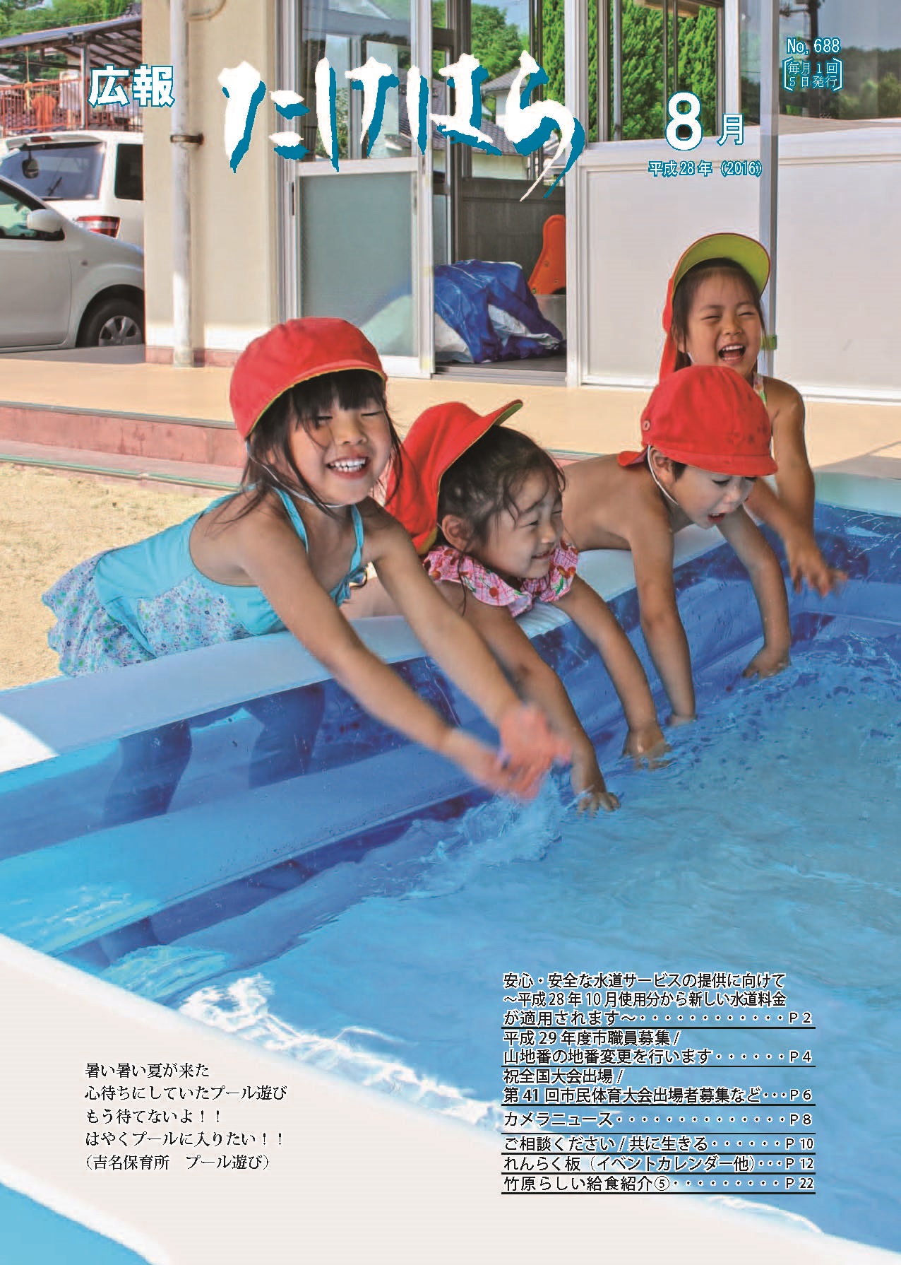 広報たけはら平成28年8月号表紙「吉名保育所プール遊び」