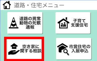 道路住宅メニュー