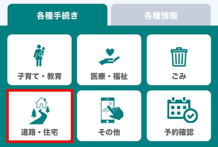 各種手続きメニュー道路