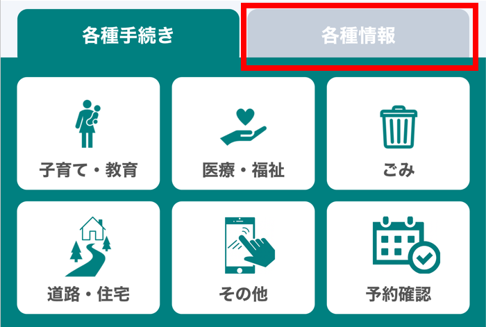 各種情報メニュー受信設定