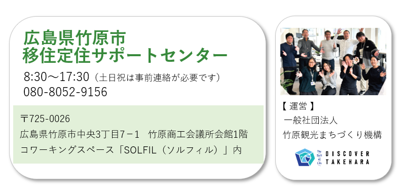 広島県竹原市移住定住サポートセンター