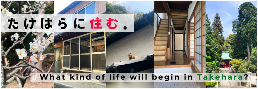 たけはらに住む