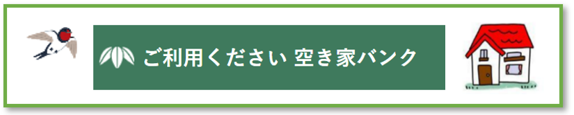 ご利用ください空き家バンク