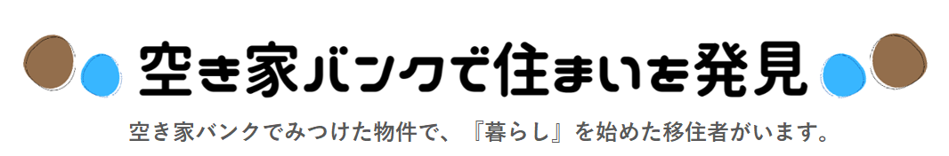 空き家バンクで住まいを発見