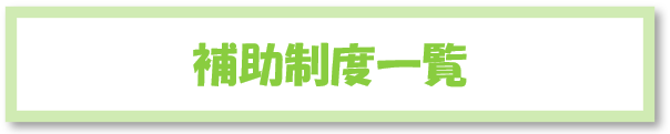 補助制度一覧