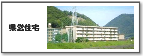 県営住宅