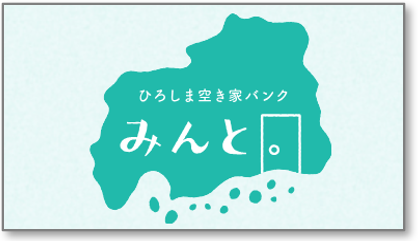 ひろしま空き家バンク みんと