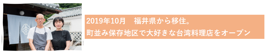 2019年福井県から移住町並み保存地区で大好きな台湾料理店をオープン