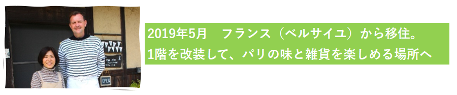 2019年5月フランス（ベルサイユ）から移住。1階を改装して、パリの味と雑貨を楽しめる場所へ