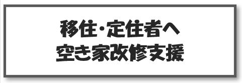 移住・定住者へ空き家改修支援