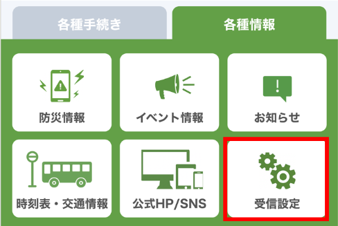 各種情報メニュー受信設定