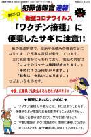 広島県警が発行しているコロナワクチン接種に便乗した詐欺に対する注意を呼び掛けるチラシ