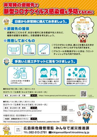 「非常時の避難先で新型コロナウイルス感染症を予防するために」のチラシ