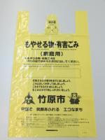 竹原市の、もやせる物・有害ごみ(家庭用)の黄色い指定ごみ袋の写真