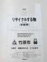 竹原市の、リサイクルする物(家庭用)の白い指定ごみ袋の写真