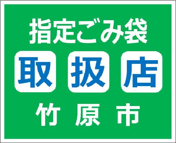 「指定ごみ袋 取扱店 竹原市」と書かれた緑色のシール