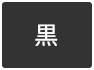 背景色を黒色にする