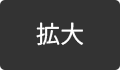 拡大する
