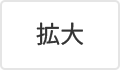 拡大（最大状態）