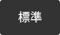標準に戻す