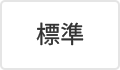 標準（初期状態）