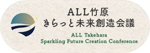 ALL竹原 きらっと未来創造会議 ALL Takehara Sparkling Future Creation Conference