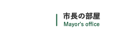 市長の部屋 Mayor's office