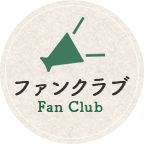 ファンクラブ Fan Club