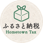 ふるさと納税 Hometown Tax