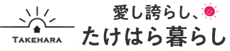 TAKEHARA 愛し誇らし、たけはら暮らし