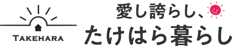 TAKEHARA 愛し誇らし、たけはら暮らし